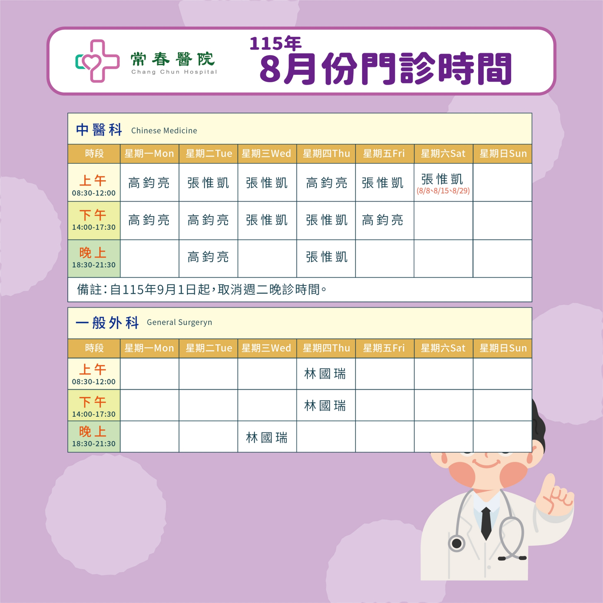 常春門診表115年08月份